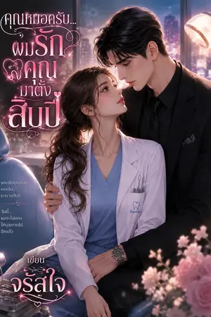 ปกนิยาย คุณหมอครับ...ผมรักคุณมาตั้งสิบปี