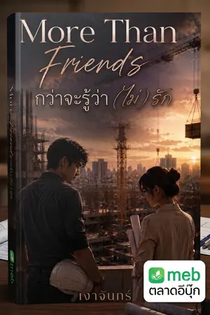 ปกนิยาย กว่าจะรู้ว่า(ไม่)รัก