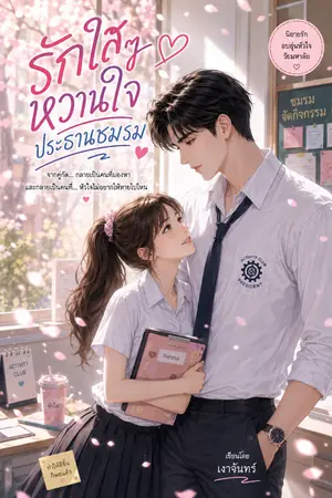 ปกนิยาย รักใสใส หวานใจประธานชมรม
