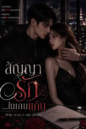 ปกนิยาย สัญญารัก…ในเกมแค้น