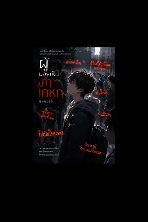 ปกนิยาย คำโกหกไม่ใช่สิ่งเลวร้ายเสมอไป