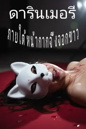ปกนิยาย ดารีนเมอรี่: ภายใต้หน้ากากจิ้งจอกขาว