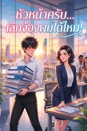 ปกนิยาย หัวหน้าครับ...เลิกจ้องผมได้ไหม!