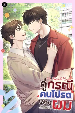 ปกนิยาย My Favorite Rival: คู่กรณีคนโปรดของผม