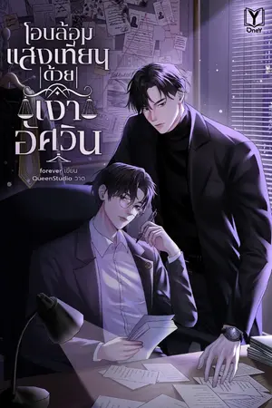 ปกนิยาย โอบล้อมแสงเทียนด้วยเงาอัศวิน
