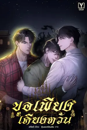 ปกนิยาย ขอเพียงเคียงตวัน