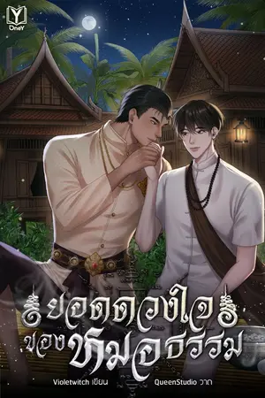 ปกนิยาย ยอดดวงใจของหมอธรรม