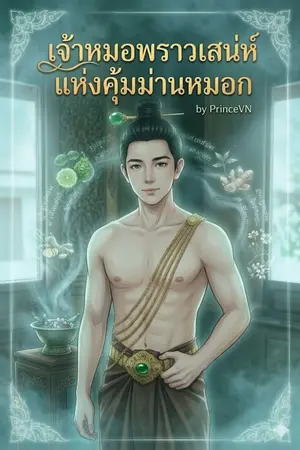 ปกนิยาย เจ้าหมอพราวเสน่ห์ แห่งคุ้มม่านหมอก