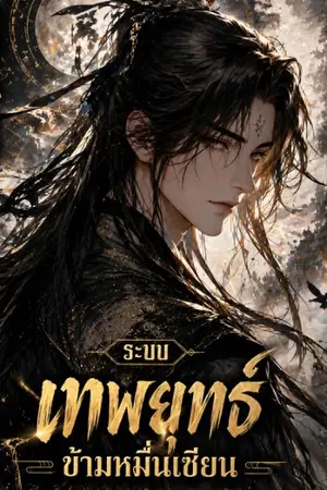 ปกนิยาย ระบบเทพยุทธ์ข้ามหมื่นเซียน