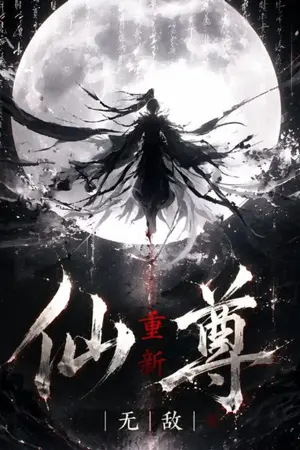 ปกนิยาย จุติใหม่ยอดเซียนไร้ผ่าย