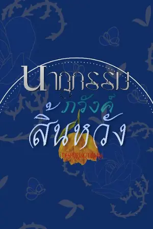 ปกนิยาย นาฏกรรม​ภวังค์​สิ้นหวัง​(Despairing Dream)​