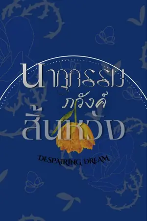 ปกนิยาย นาฏกรรมภวังค์สิ้นหวัง