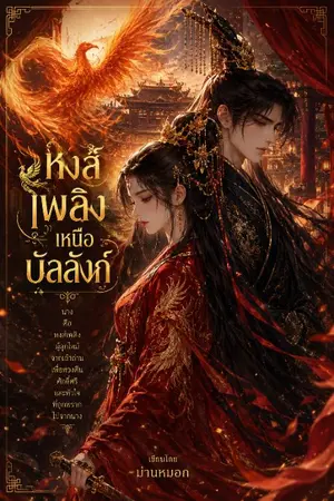 ปกนิยาย หงส์เพลิงเหนือบัลลังก์