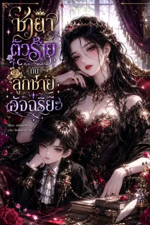 ปกนิยาย ชายาตัวร้ายกับลูกชายอัจฉริยะ