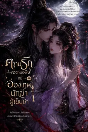 ปกนิยาย ความรักของหมอพิษกับอ๋องเทพนักฆ่าผู้เย็นชา