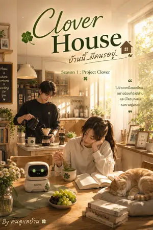 ปกนิยาย Clover House บ้านนี้...มีคนรออยู่