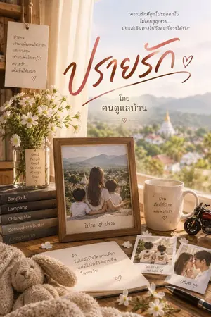 ปกนิยาย ปรายรัก