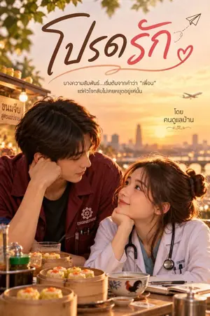 ปกนิยาย โปรด.....รัก