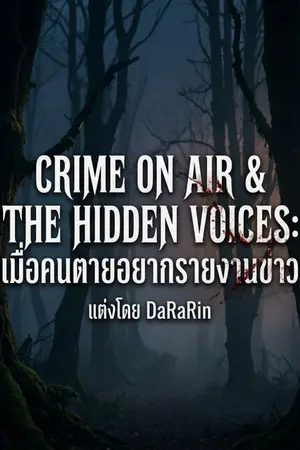 ปกนิยาย Crime On Air & The Hidden Voices: เมื่อคนตายอยากรายงานข่าว