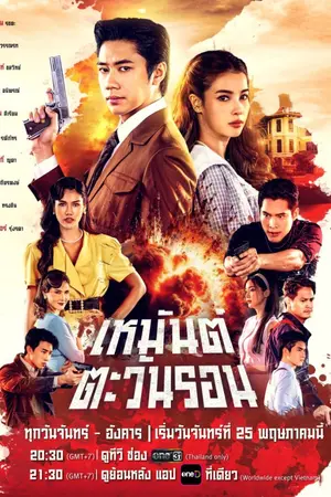 ปกนิยาย Sunset in Winter (2026) เหมันต์ตะวันรอน Ep.1-20 (จบ)