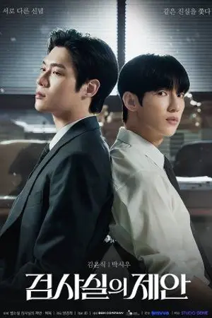 ปกนิยาย ซีรีส์เกาหลี The Prosecutor's Proposal (2026) ข้อเสนอร้อน ซ่อนกลรัก Ep.1-10 (จบ)