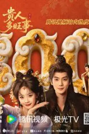 ปกนิยาย ซีรีส์จีน Auspicious Nobles (2026) หงส์เงินเหนือบัลลังก์ทอง Ep.1-26 (จบ)