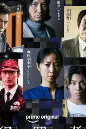 ปกนิยาย Hanzaisha Criminal (2026) ฮันไซฉะ อาชญากร Ep.1-7 (จบ)