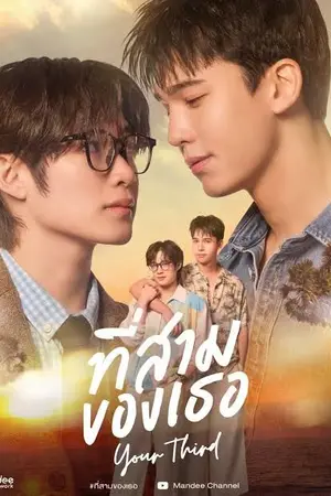 ปกนิยาย ซีรีส์ Your Third (2026) ที่สามของเธอ Ep. 1-12 (จบ)