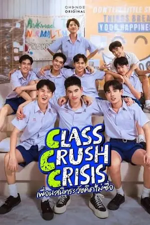 ปกนิยาย ซีรีส์ Class Crush Crisis (2026) เพื่อนสนิทระวังคิดไม่ซื่อ Ep.1-8 (จบ)