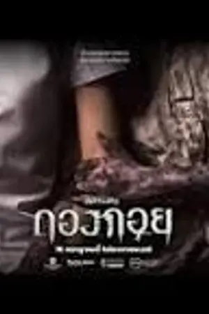 ปกนิยาย Wrecked (2026) กองกอย HD 4K (พากย์ไทย)