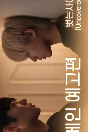 ปกนิยาย ดู Uncovered (2026) 벗는사이 ออนไลน์