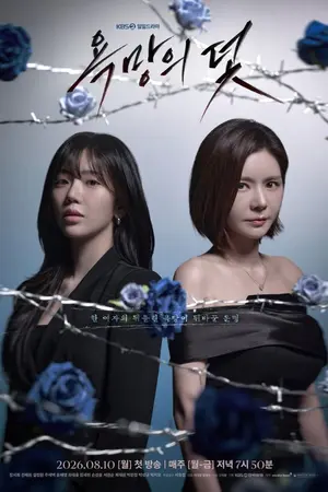ปกนิยาย ดู A Trap Called Desire (2026) 욕망의 덫 ออนไลน์