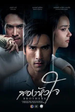 ปกนิยาย ดู Brothers (2026) สองหัวใจ ออนไลน์