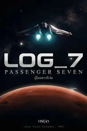 ปกนิยาย LOG_7 : ผู้โดยสารที่เจ็ด