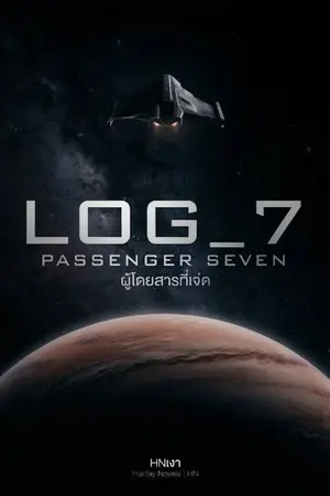 ปกนิยาย LOG_7 : ผู้โดยสารที่เจ็ด