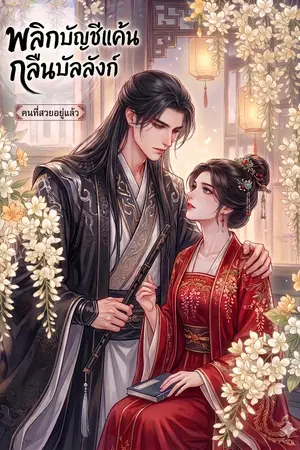 ปกนิยาย พลิกบัญชีแค้น กลืนบันลังก์