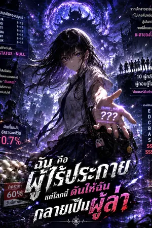 ปกนิยาย ฉันคือผู้ไร้ประกาย แต่โลกดันให้กลายเป็นผู้ล่า