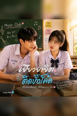 ปกนิยาย เยียวยาจิตติดบั๊กโค้ด