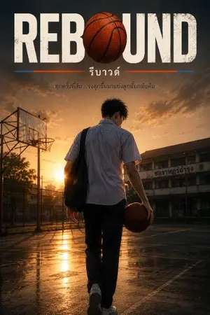 ปกนิยาย REBOUND!