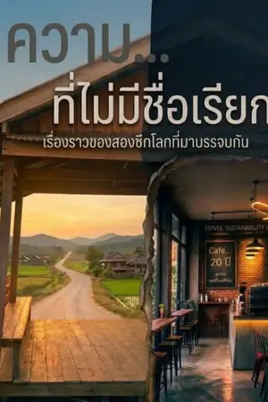 ปกนิยาย ความ...ที่ไม่มีชื่อเรียก