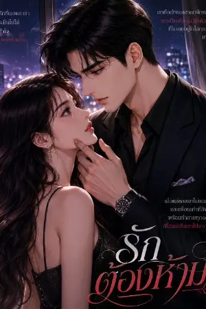 ปกนิยาย รัก...ต้องห้าม