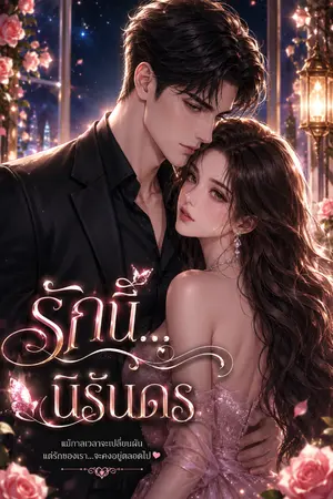 ปกนิยาย รักนี้...นิรันดร