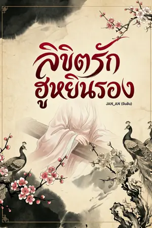 ปกนิยาย ลิขิตรักฮูหยินรอง
