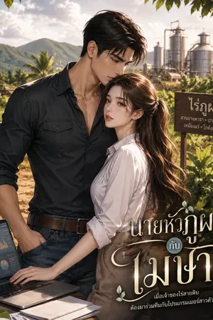 ปกนิยาย ไร่รักอัปเกรด