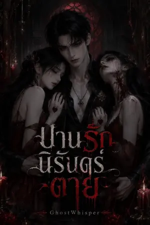 ปกนิยาย ปานรักนิรันดร์ตาย