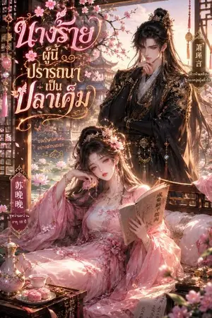 ปกนิยาย นางร้ายผู้นี้ปรารถนาเป็นปลาเค็ม