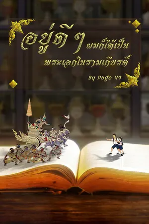 ปกนิยาย อยู่ดีๆ ผมก็ได้เป็นพระเอกในรามเกียรติ์