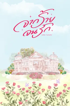 ปกนิยาย จากร้ายจนรัก | มี E-Book | อ่านฟรีจนจบ