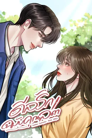 ปกนิยาย ดีลรักฉบับคุณลดา | มี E-Book | อ่านฟรี