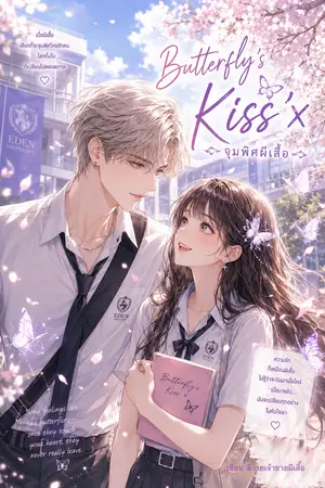ปกนิยาย The Butterfly’s Kiss’x จุมพิศผีเสื้อ
